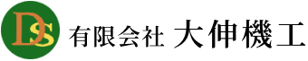 有限会社 大伸機工